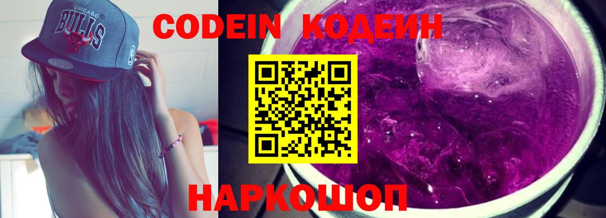 Codein напиток Lean (лин) Саяногорск